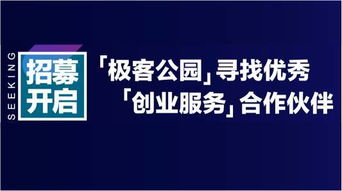 攜手極客公園，共筑創(chuàng)業(yè)加速生態(tài) 招募技術(shù)推廣服務(wù)合作伙伴